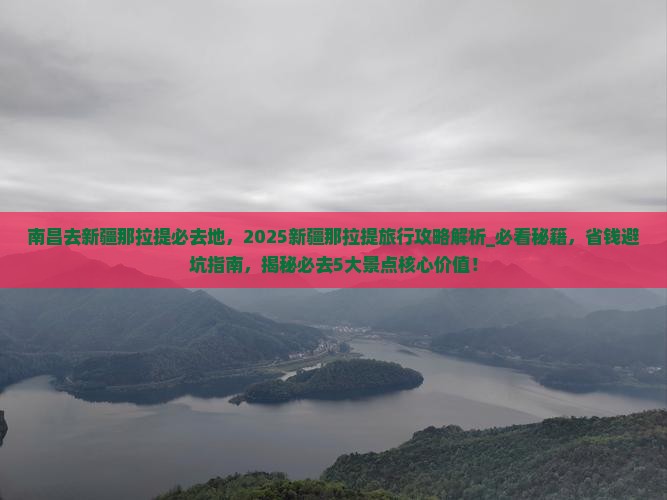 南昌去新疆那拉提必去地