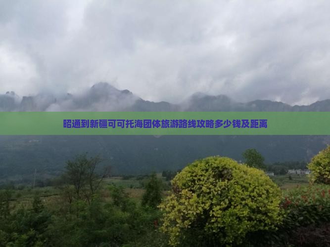 昭通到新疆可可托海团体旅游