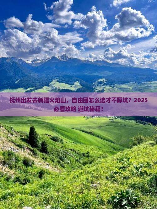 抚州去新疆火焰山自由团