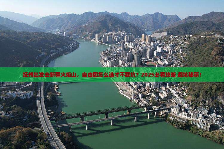 抚州去新疆火焰山自由团
