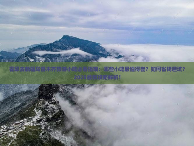 霍邱去新疆乌鲁木齐旅游小吃 霍邱去新疆乌鲁木齐旅游小吃