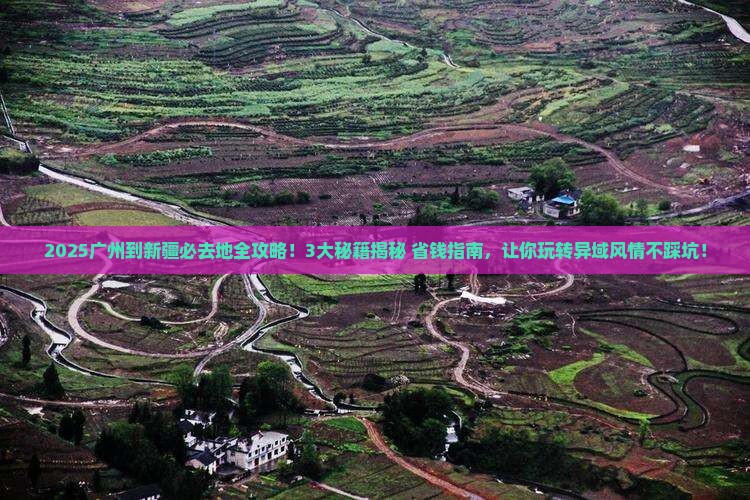 广州到新疆必去地