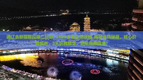 通辽去新疆那拉提二日游