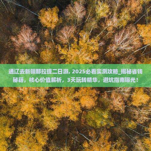 通辽去新疆那拉提二日游