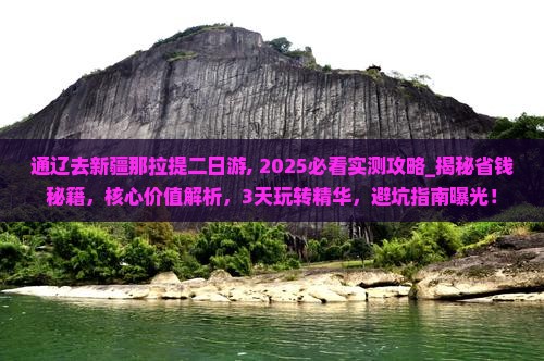 通辽去新疆那拉提二日游