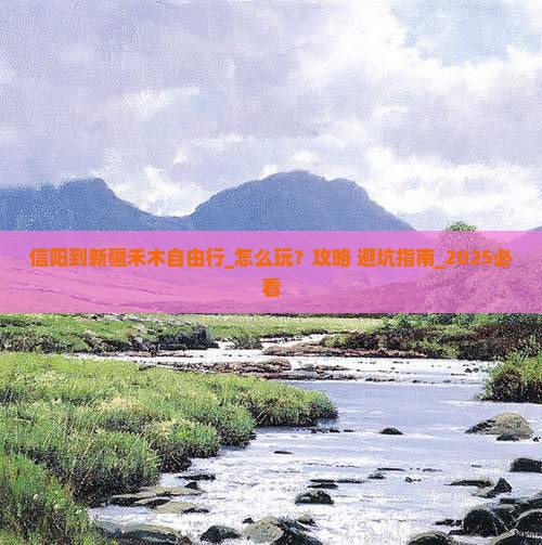 信阳到新疆禾木自由行