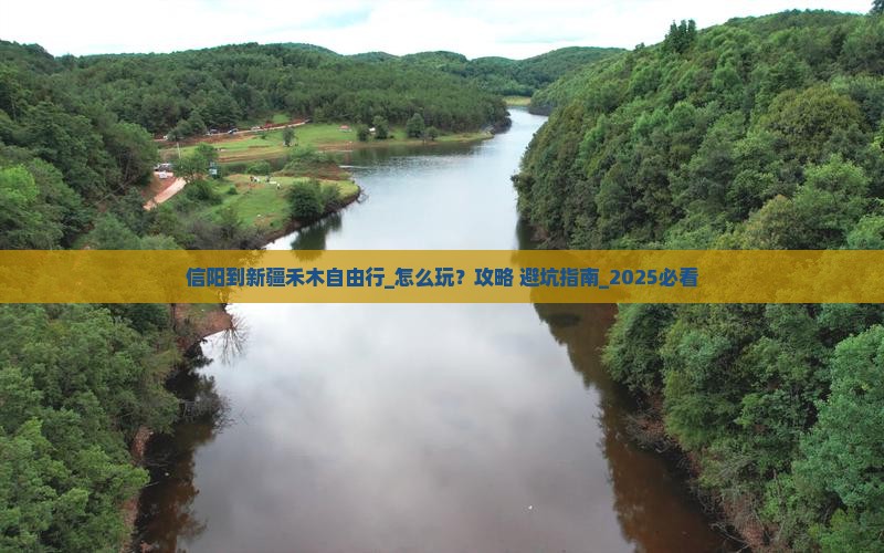 信阳到新疆禾木自由行