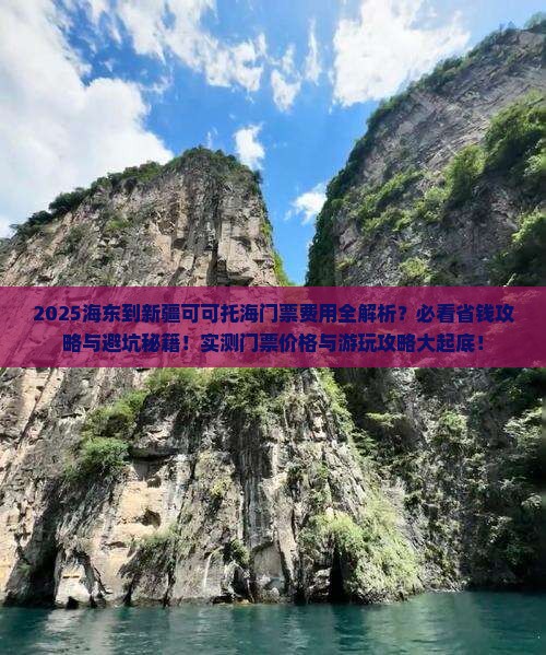 海东到新疆可可托海门票