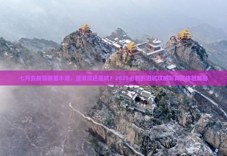 七月到新疆赛里木湖旅游