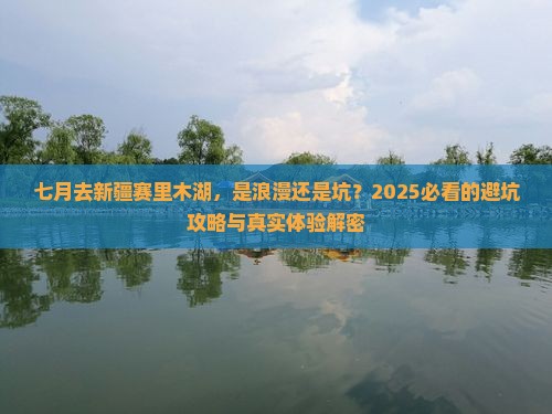 七月到新疆赛里木湖旅游