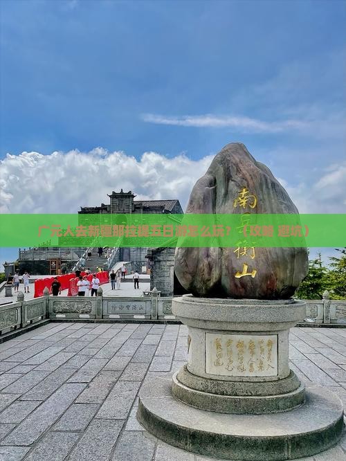 广元去新疆那拉提五日游