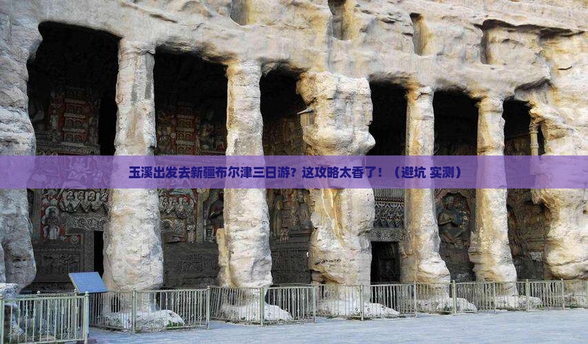 玉溪到新疆布尔津三日游