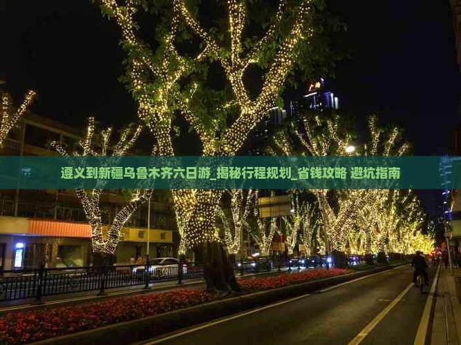 遵义到新疆乌鲁木齐六日游