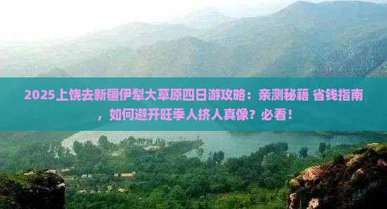 上饶去新疆伊犁大草原四日游