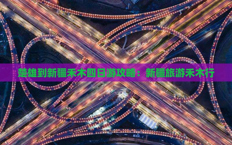 楚雄到新疆禾木四日游