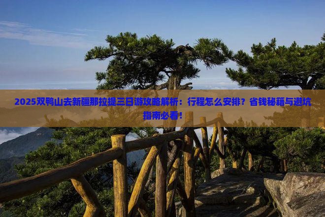 双鸭山去新疆那拉提三日游