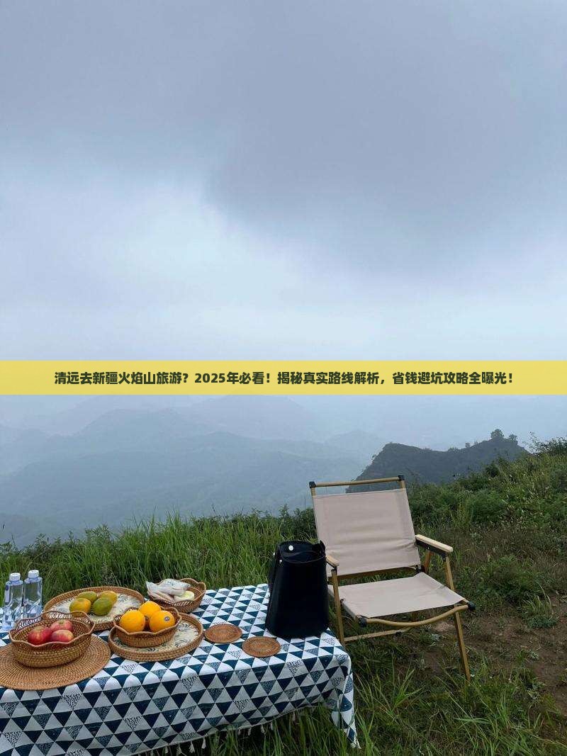 清远去新疆火焰山旅游 清远去新疆火焰山旅游
