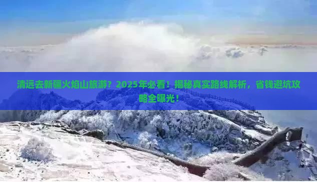 清远去新疆火焰山旅游 清远去新疆火焰山旅游