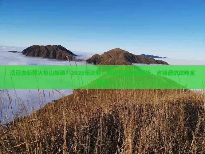 清远去新疆火焰山旅游 清远去新疆火焰山旅游