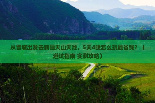 晋城到新疆天山天池门票
