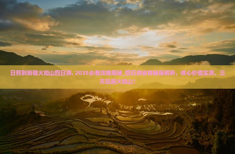 日照到新疆火焰山四日游