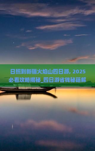 日照到新疆火焰山四日游