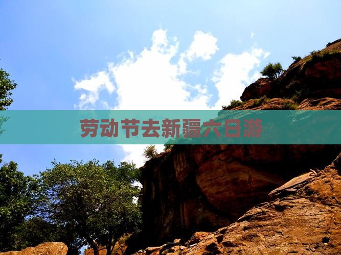 劳动节去新疆六日游
