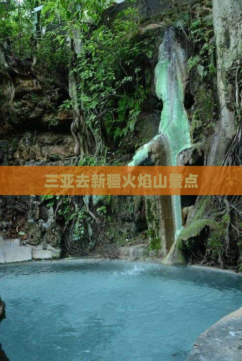 三亚去新疆火焰山景点