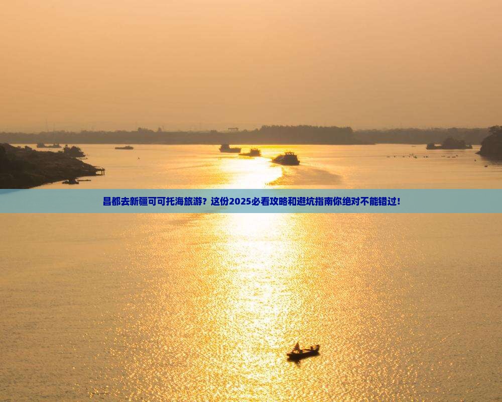 昌都去新疆可可托海旅游