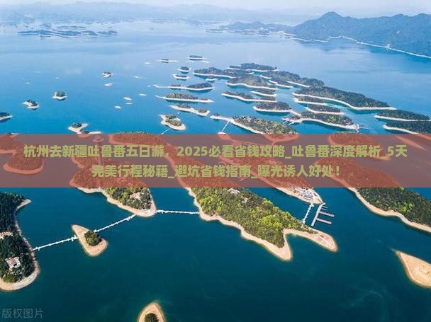 杭州去新疆吐鲁番五日游