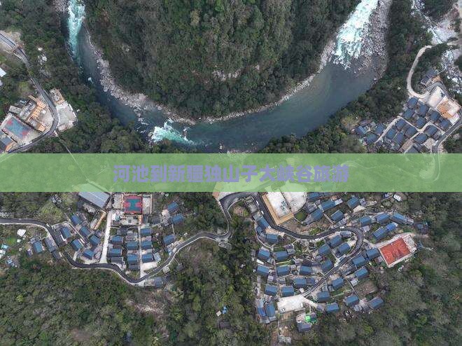 河池到新疆独山子大峡谷旅游