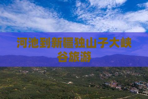 河池到新疆独山子大峡谷旅游