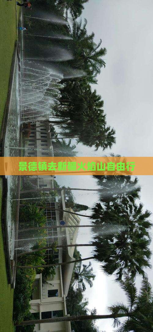 景德镇去新疆火焰山自由行