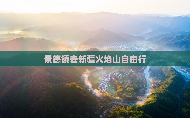 景德镇去新疆火焰山自由行