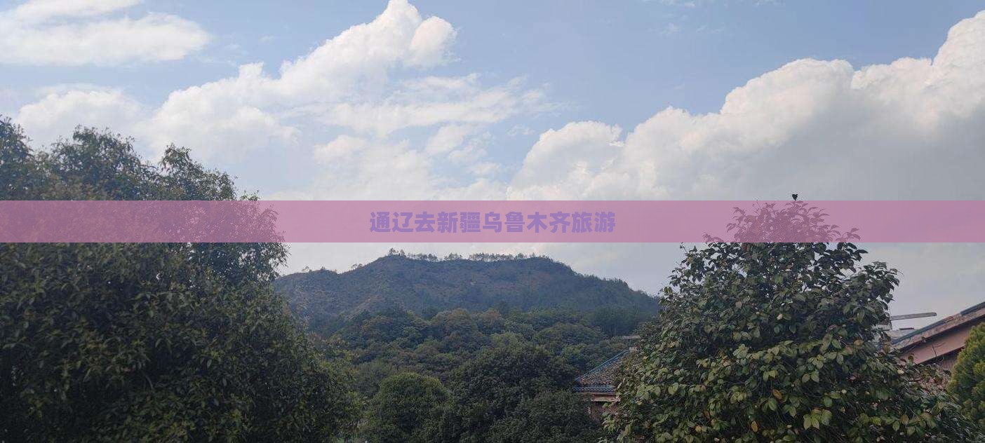 通辽去新疆乌鲁木齐旅游