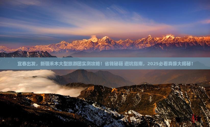 宜春去新疆禾木大型旅游团