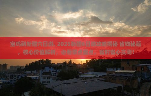 宝鸡到新疆六日游
