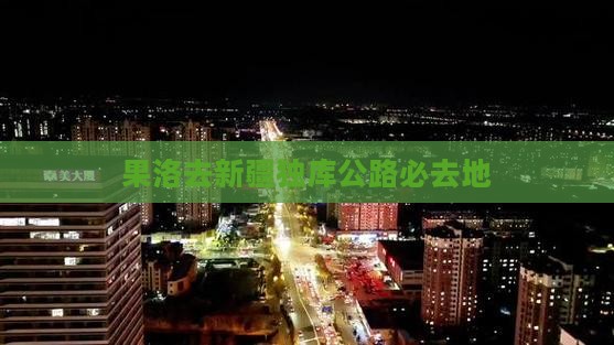 果洛去新疆独库公路必去地