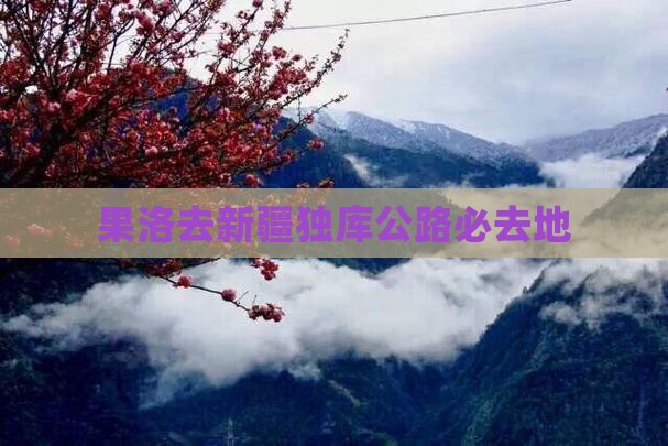 果洛去新疆独库公路必去地