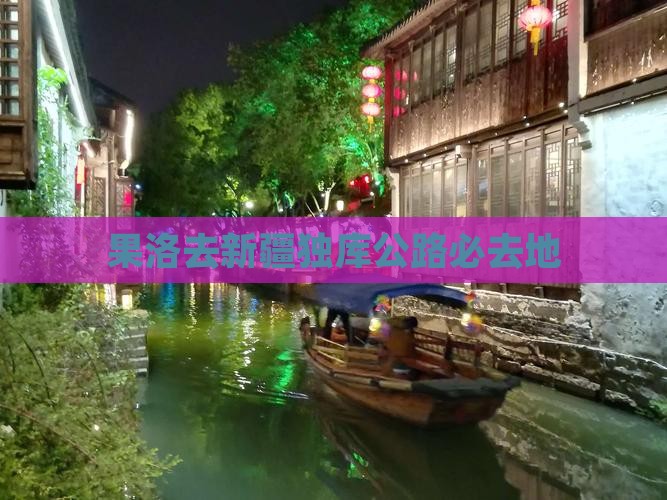 果洛去新疆独库公路必去地