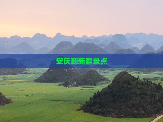 安庆到新疆景点