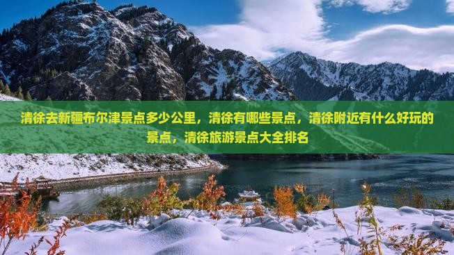 清徐去新疆布尔津景点