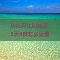 牡丹江去新疆门票
