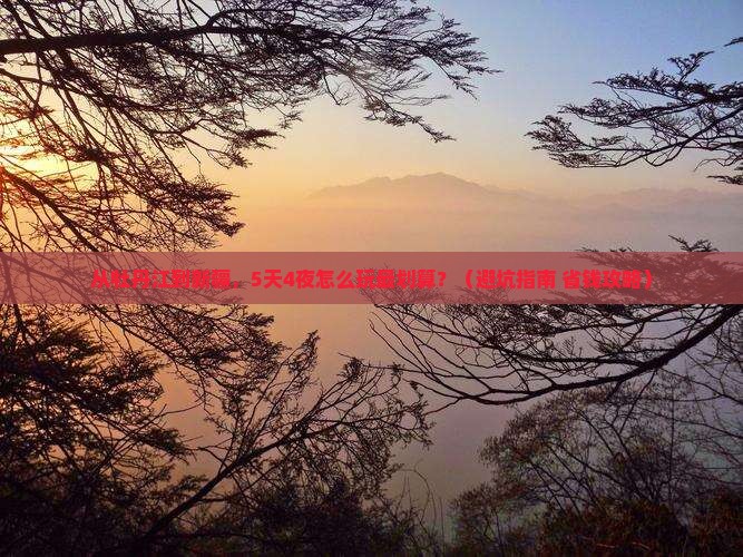 牡丹江去新疆门票