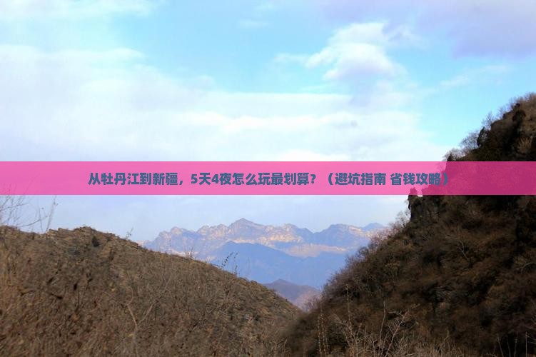 牡丹江去新疆门票
