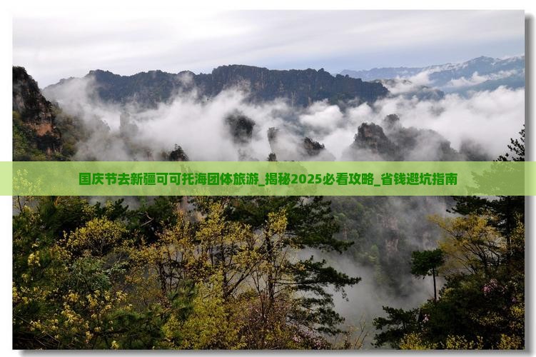 国庆节去新疆可可托海团体旅游