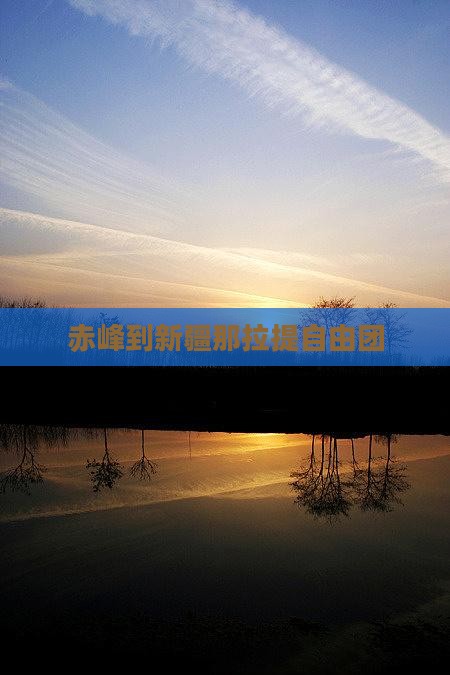 赤峰到新疆那拉提自由团