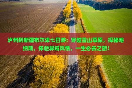 泸州到新疆布尔津七日游