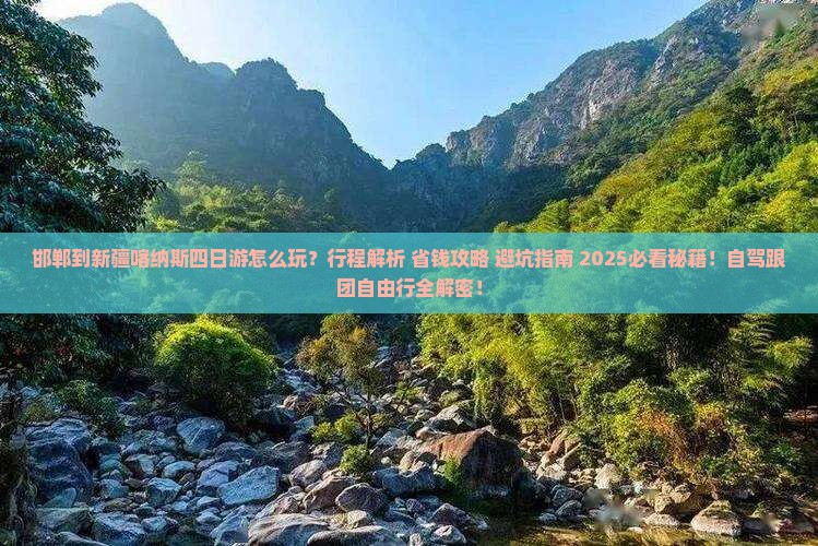 邯郸到新疆喀纳斯四日游