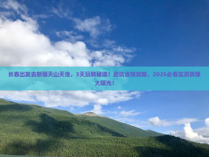 长春到新疆天山天池三日游